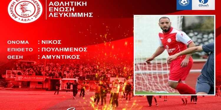 Κράτησε (και) Πουλημένο, η ΑΕΛ