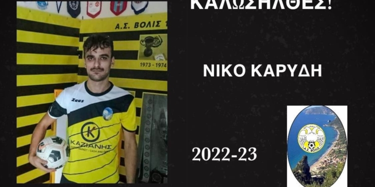 Οι πρώτες ανακοινώσεις της… νέας Βολίδας!