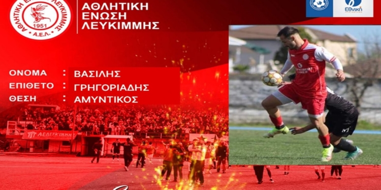 Κράτησε και Γρηγοριάδη η ΑΕΛ