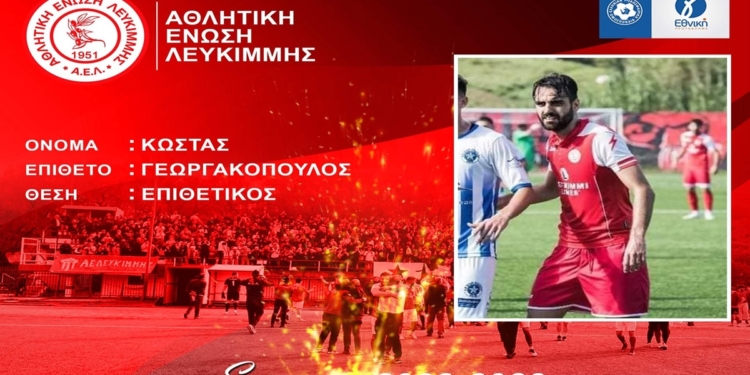 Με… φορ τον Γεωργακόπουλο και τη νέα σεζόν, η ΑΕΛ!