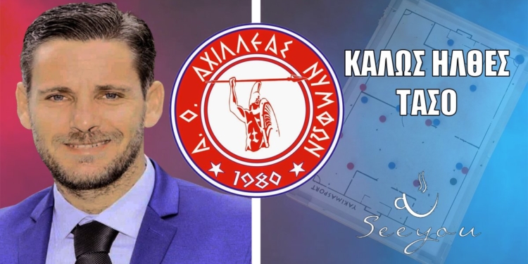 Ο Τάσος Μοναστηριώτης, νέος τεχνικός του Αχιλλέα Νυμφών!
