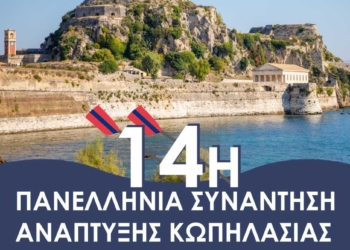 Ξεκινά η 14η Πανελλήνια Συνάντηση Ανάπτυξης Κωπηλασίας στην Κέρκυρα