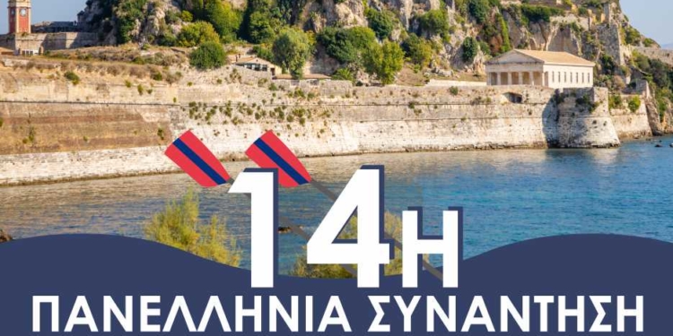 Ξεκινά η 14η Πανελλήνια Συνάντηση Ανάπτυξης Κωπηλασίας στην Κέρκυρα