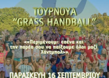 O Φαίακας διοργανώνει τουρνουά grass handball