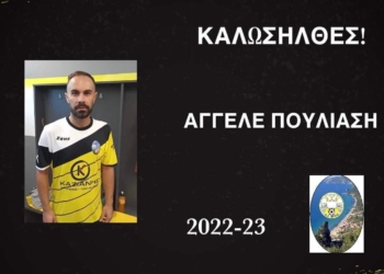 Στη Βολίδα ο Άγγελος Πουλιάσης