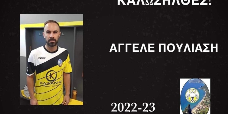 Στη Βολίδα ο Άγγελος Πουλιάσης