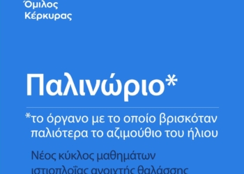 Ξεκινά τον Οκτώβριο, η Σχολή Ιστιοπλοΐας