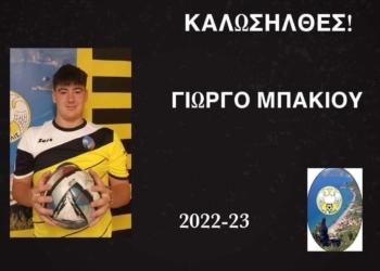 Στη Βολίδα ο Μπακίου