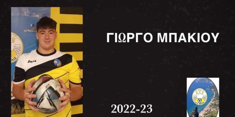 Στη Βολίδα ο Μπακίου