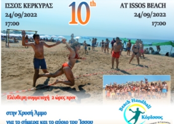 Το Σάββατο, το 10ο τουρνουά Beach Handball ΚόρΙσσος