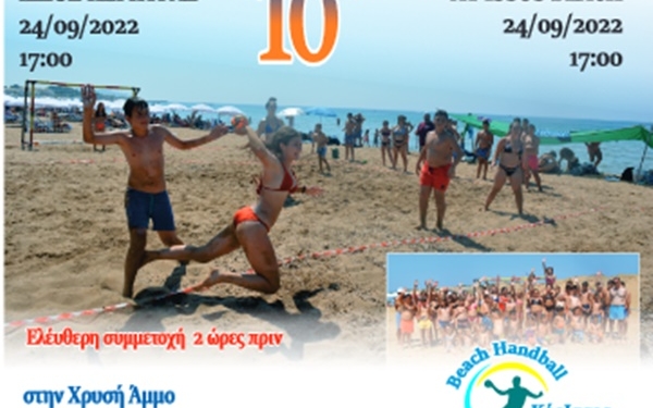 Το Σάββατο, το 10ο τουρνουά Beach Handball ΚόρΙσσος
