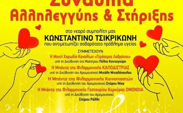 Σήμερα, συναυλία αλληλεγγύης για τον Κωνσταντίνο!