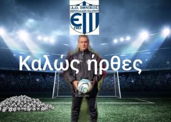 Ο Χιώτης, νέος προπονητής τερματοφυλάκων στους Περουλάδες