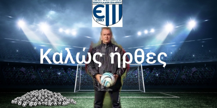 Ο Χιώτης, νέος προπονητής τερματοφυλάκων στους Περουλάδες