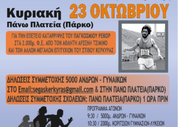 Στις 23 Οκτωβρίου, ο αγώνας δρόμου Φιλίας και Αγάπης