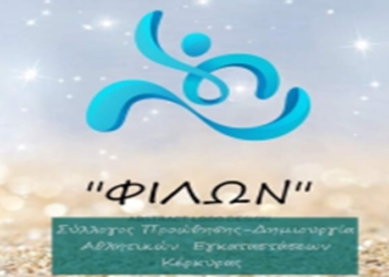 ΦΙΛΩΝ: Τεράστια έλλειψη πολιτικής βούλησης για τις αθλητικές υποδομές
