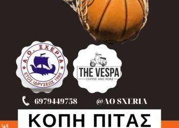 Σχερία: Στις 29/1 κόβει την πίτα της!