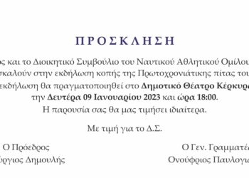 Τη Δευτέρα, η κοπή πίτας του ΝΑΟΚ!