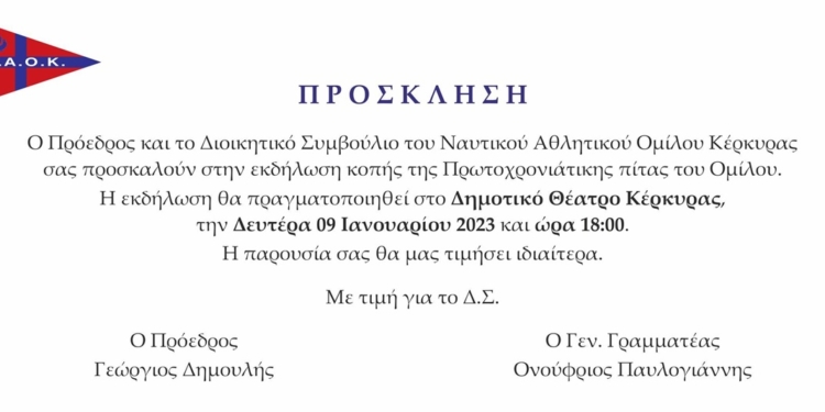 Τη Δευτέρα, η κοπή πίτας του ΝΑΟΚ!
