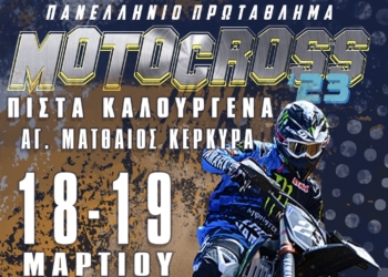 Το Πανελλήνιο Πρωτάθλημα Motocross στην Κέρκυρα