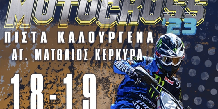 Το Πανελλήνιο Πρωτάθλημα Motocross στην Κέρκυρα
