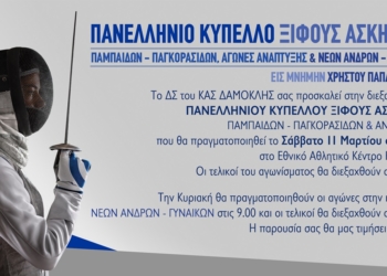 Στην Κέρκυρα, το Πανελλήνιο Κύπελλο της ξιφασκίας…