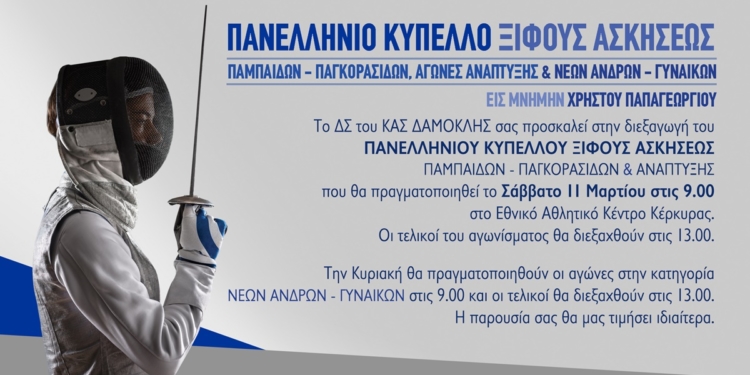 Στην Κέρκυρα, το Πανελλήνιο Κύπελλο της ξιφασκίας…