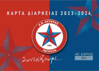 Σε κυκλοφορία τα διαρκείας του Αστέρα