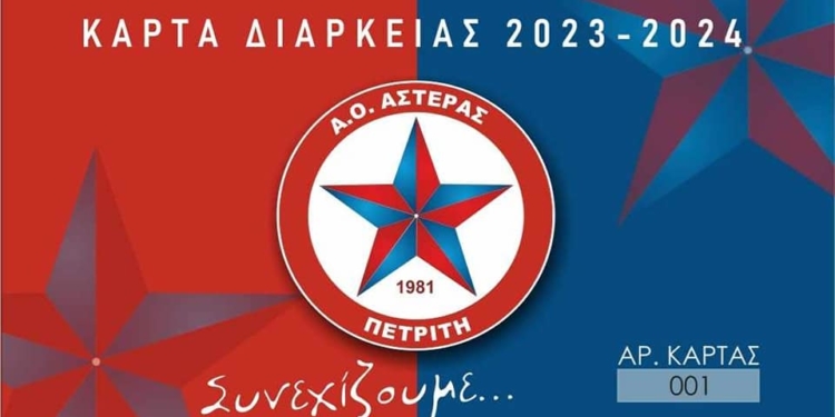 Σε κυκλοφορία τα διαρκείας του Αστέρα