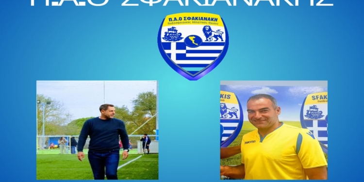ΠΑΟΣ: Με Σφακιανάκη τεχνικό δ/ντή και Πελάη προπονητή…