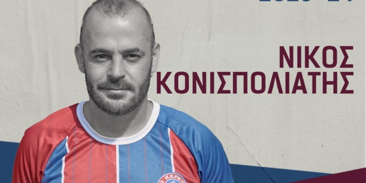 Δυνατή κίνηση με Κονισπολιάτη ο ΑΟ Κέρκυρα