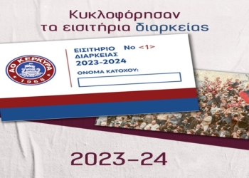 Κυκλοφόρησαν τα διαρκείας του ΑΟ Κέρκυρα