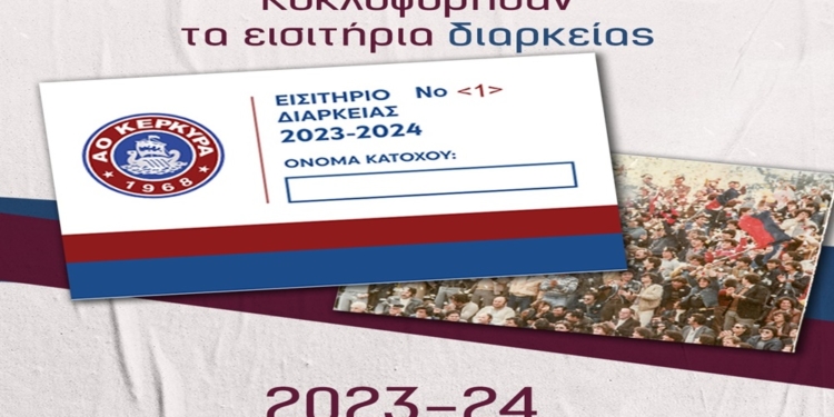 Κυκλοφόρησαν τα διαρκείας του ΑΟ Κέρκυρα