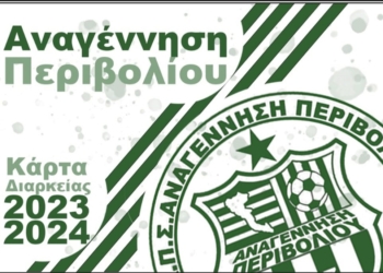 Σε κυκλοφορία τα διαρκείας της Αναγέννησης