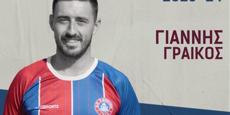 Απέκτησε Γραικό ο ΑΟ Κέρκυρα