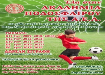Στις 15/9 ξεκινά η ακαδημία της ΑΕΛ