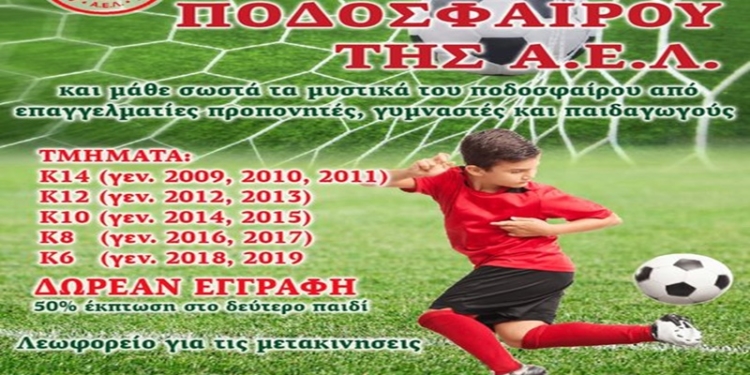 Στις 15/9 ξεκινά η ακαδημία της ΑΕΛ