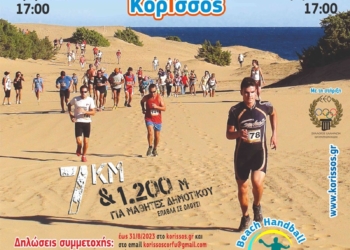 Το Σάββατο, ο 11ος ΚόρΙσσος αγώνας δρόμου στην άμμο