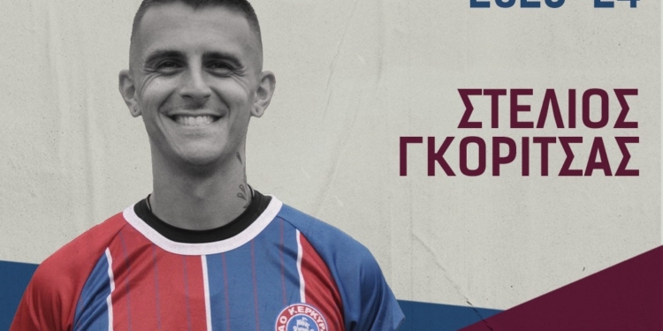 Ο Στέλιος Γκόριτσας στον ΑΟ Κέρκυρα