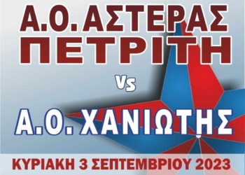 Αστέρας: Για μια νέα πρόκριση!