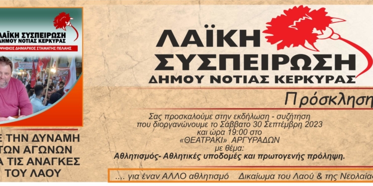 “Αθλητισμός – Αθλητικές υποδομές- Πρωτογενής πρόληψη”