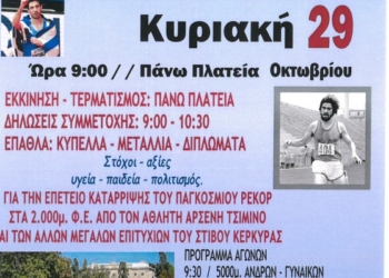 Την Κυριακή 29 Οκτωβρίου οι αγώνες “Φιλίας και Αγάπης”