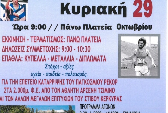 Την Κυριακή 29 Οκτωβρίου οι αγώνες “Φιλίας και Αγάπης”