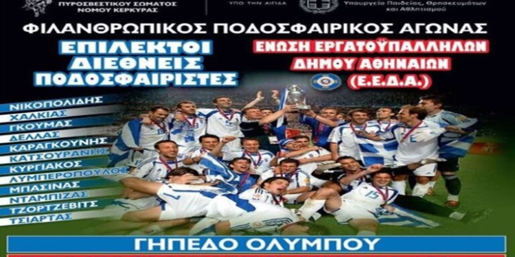 Οι Πρωταθλητές Ευρώπης του 2004 στην Κέρκυρα