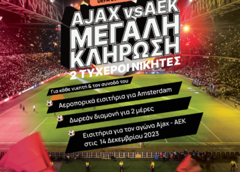 Μεγάλος διαγωνισμός “Πάμε Άμστερνταμ”