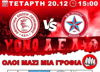 Από που θα μπουν οι φίλοι ΑΕΛ και Αστέρα στο τοπικό ντέρμπι