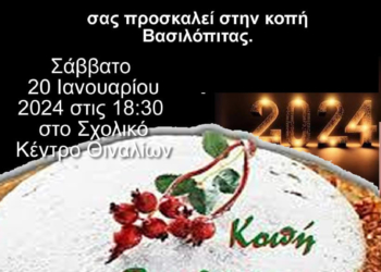 Το Σάββατο, η κοπή πίτας του Θιναλιακού