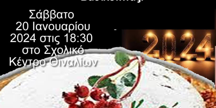 Το Σάββατο, η κοπή πίτας του Θιναλιακού