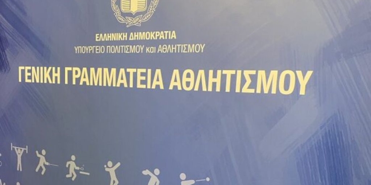 Τον Φεβρουάριο η οικονομική ενίσχυση των εγγεγραμμένων σωματείων στην ΓΓΑ