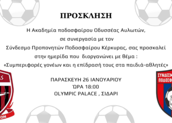 Ημερίδα: «Συμπεριφορές γονέων και η επίδρασή τους στα παιδιά-αθλητές»